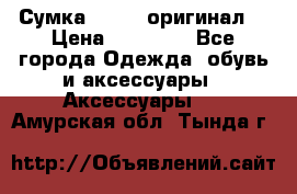 Сумка Furla (оригинал) › Цена ­ 15 000 - Все города Одежда, обувь и аксессуары » Аксессуары   . Амурская обл.,Тында г.